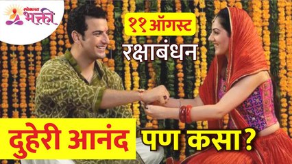 रक्षाबंधनाला भावा-बहिणींसाठी दुहेरी आनंद का आहे? Rakshabandhan 2022 | Lokmat Bhakti