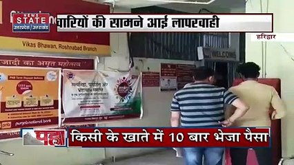 Haridwar News: बैंक कर्मचारियों की सामने आई लापरवाही, किसी के खाते में 10 बार भेजा पैसा