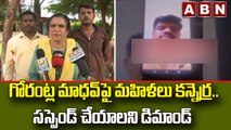 గోరంట్ల మాధవ్ పై మహిళలు కన్నెర్ర.. సస్పెండ్ చేయాలని డిమాండ్  || ABN Telugu