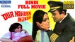 दूर नहीं मंज़िल | Dur Naheen Manzil | Bollywood Drama Full Movie | Pradeep Kumar | Sanjeev Kumar | Reshma