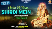 Chalo Ek Baar Shirdi Mein | सबसे ज्यादा ढूंढे जाने वाला साई भजन | Sai Baba Bhajan | Sai Baba Song