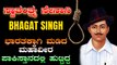 ಸ್ವಾತಂತ್ರ್ಯ ಸೆನಾನಿ ಭಗತ್‌ ಸಿಂಗ್‌ Shaheed Bhagat Singh || 75th Independence Day *India | OneIndia