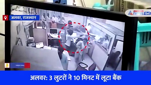राजस्थान: अलवर में 10 मिनट में लूटी बैंक, कनपटी पर तानी पिस्तोल और... CCTV में कैद हुई पूरी वारदात 