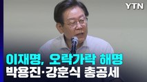 이재명, 오락가락 해명에 박용진·강훈식 총공세 / YTN