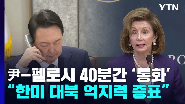 의장 회담 이어 尹-펠로시 통화... 대북 억지력 화두 / YTN