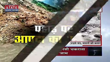 Uttarakhand News : उत्तराखंड: भूस्खलन से बंद हुए ये 3 रास्ते, देखें वीडियो