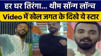 Har Ghar Tiranga: Anthem रिलीज, नजर आए विराट कोहली समेत खेल जगत के कई सितारे | वनइंडिया हिंदी*News