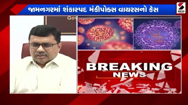 ગુજરાતમાં મંકીપૉક્સની એન્ટ્રી, જામનગરના યુવકમાં લક્ષણો જોવા મળ્યા