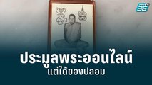 หนุ่มโร่แจ้งความ ประมูล 