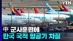 中 군사훈련에 국적 항공기 운항 차질...100여 편 영향 / YTN