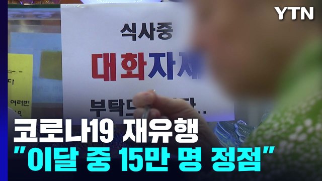 정점 15만 명 안팎...유행 길게 지속될 수도 / YTN