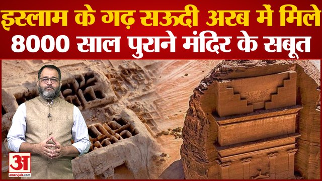 Temple in Saudi Arabia: सऊदी अरब में मिला 8000 साल पुराना मंदिर, खुदाई में मिली चौंकाने वाली चीजें