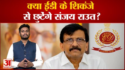 देखिए अमर उजाला पर संजय राउत को लेकर सबसे बड़ा पोल क्या ईडी के शिकंजे से छुटेंगे संजय राउत?