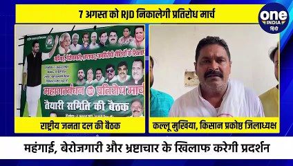 7 अगस्त को RJD निकालेगी प्रतिरोध मार्च  महंगाई, बेरोजगारी और भ्रष्टाचार के खिलाफ करेगी प्रदर्शन