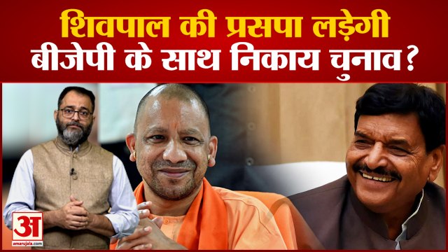 UP News: शिवपाल की प्रसपा लड़ेगी बीजेपी के साथ निकाय चुनाव? | Shivpal Yadav | Yogi Adityanath |