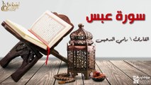 سورة عبس - بصوت القارئ الشيخ / رامي الدعيس - القرآن الكريم