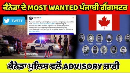 ਕੌਣ ਹਨ ਕੈਨੇਡਾ ਦੇ MOST WANTED ਪੰਜਾਬੀ ਗੈਂਗਸਟਰ ? ਕੈਨੇਡਾ ਪੁਲਿਸ ਵਲੋਂ ADVISORY ਜਾਰੀ
