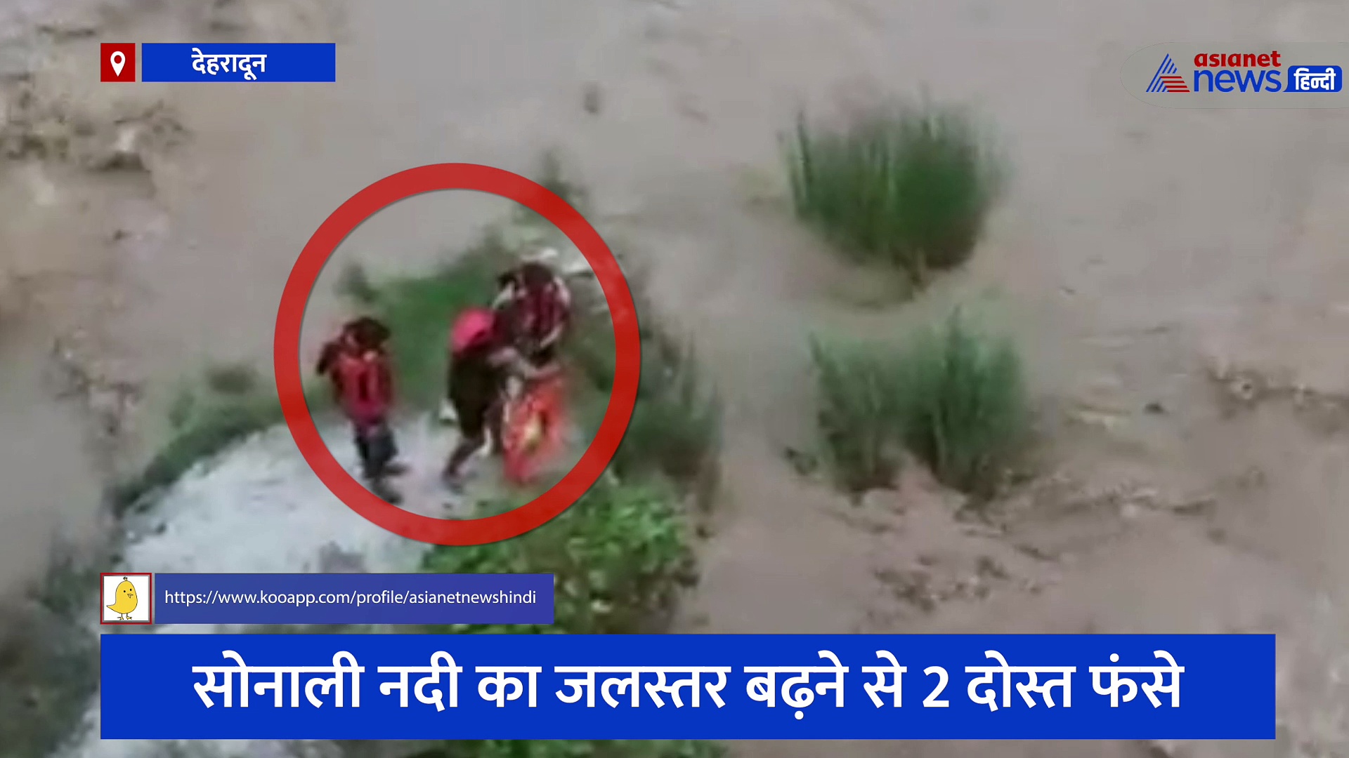 रुड़की: युवकों को बियर पीना पड़ा भारी, सोनाली नदी के बीच फंसे दो दोस्त, देखें किस तरह बची जान