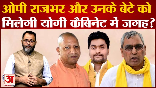 OP Rajbhar और उनके बेटे को मिलेगा योगी मंत्रिमंडल में जगह | Yogi Cabinet Meeting today | up News