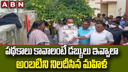 Palnadu : పథకాలు కావాలంటే డబ్బులు ఇవ్వాలా అంబటిని నిలదీసిన మహిళ || ABN Telugu