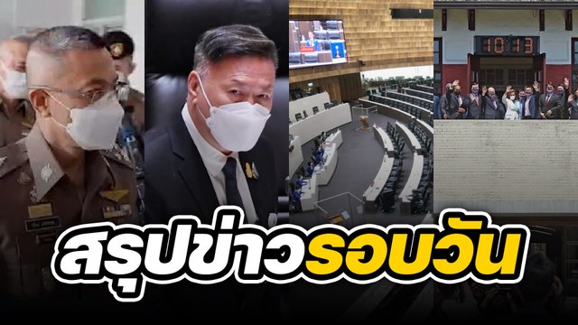 สรุปข่าวรอบวัน 4 สิงหาคม 2565