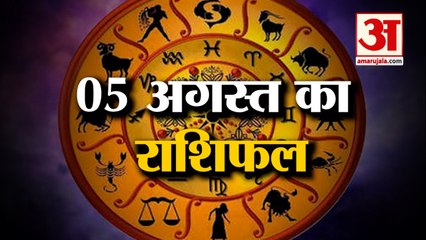 05 अगस्त का राशिफल: जानिये क्या कहती है आपकी राशि | Aaj Ka Rashifal | Horoscope Today in Hindi 2022