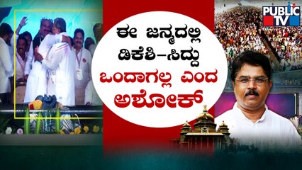 DK Shivakumar Hugged Siddaramaiah After Rahul Gandhi's Direction..! | Public TV