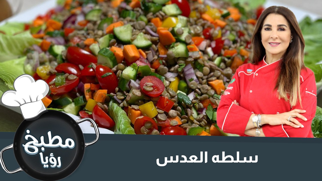 سلطة العدس