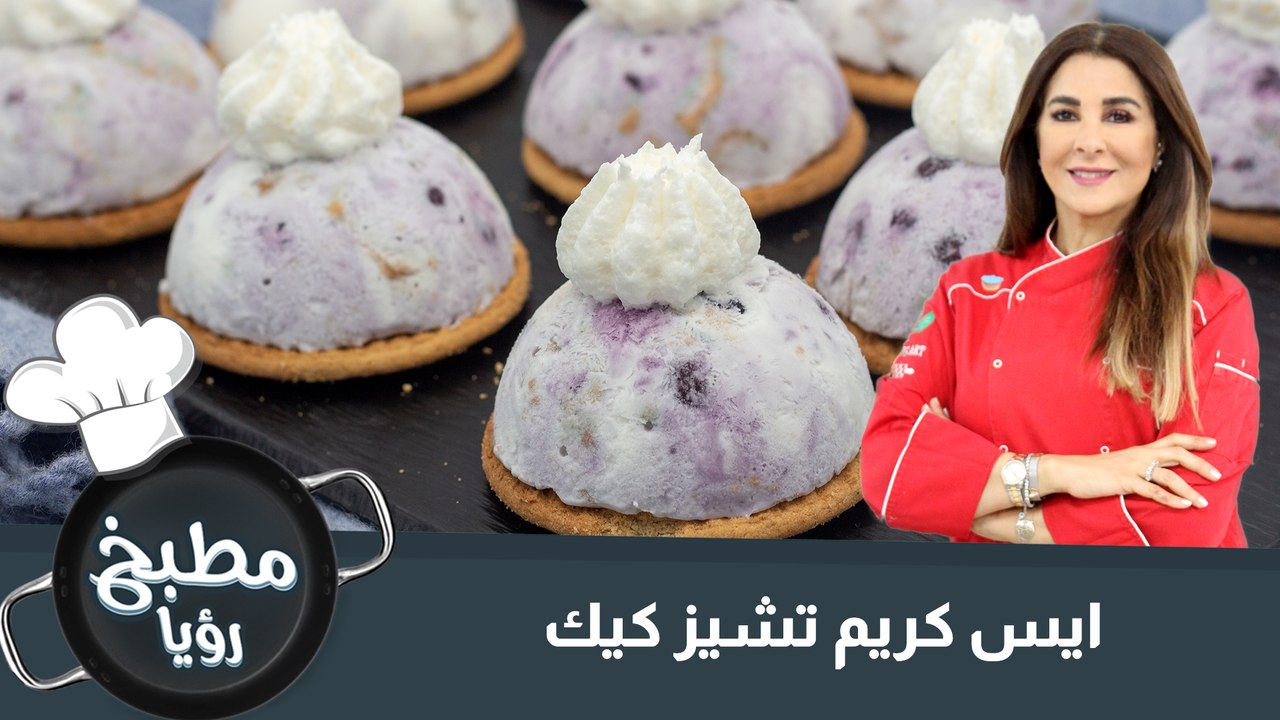 ايس كريم تشيز كيك