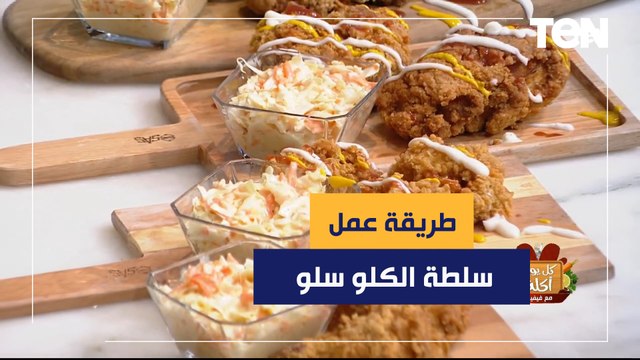 طريقة عمل سلطة الكلو سلو مع الشيف فيفيان