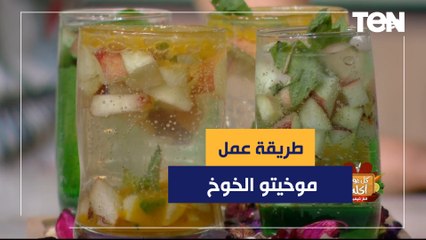 طريقة عمل موخيتو الخوخ مع الشيف فيفيان