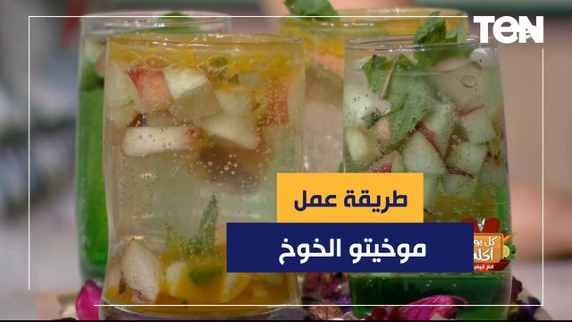 طريقة عمل موخيتو الخوخ مع الشيف فيفيان