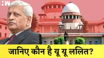 Justice UU Lalit: जानिए कौन हैं जस्टिस यूयू ललित, बन सकते हैं देश के 49वें Chief Justice of India