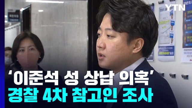경찰 '이준석 성 상납 의혹' 참고인 4차 조사... 대가성 여부 집중 조사 / YTN