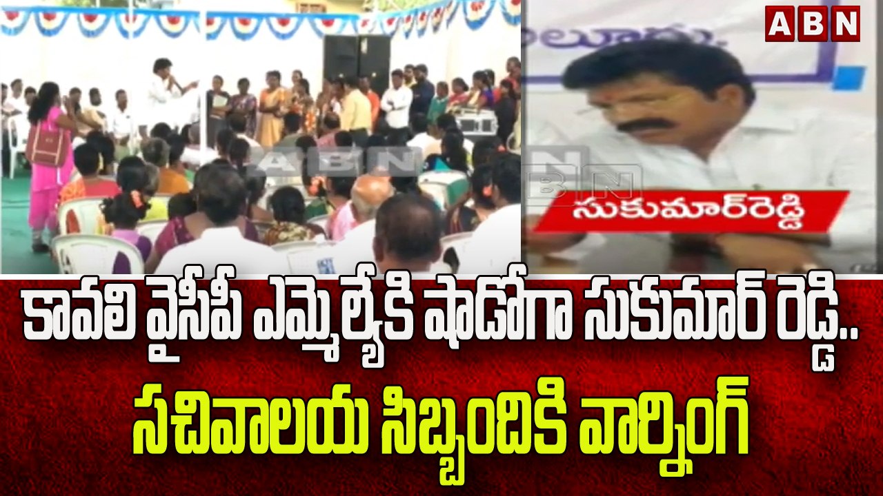 కావలి వైసీపీ ఎమ్మెల్యేకి షాడోగా సుకుమార్ రెడ్డి.. సచివాలయ సిబ్బందికి వార్నింగ్ __ ABN Telugu