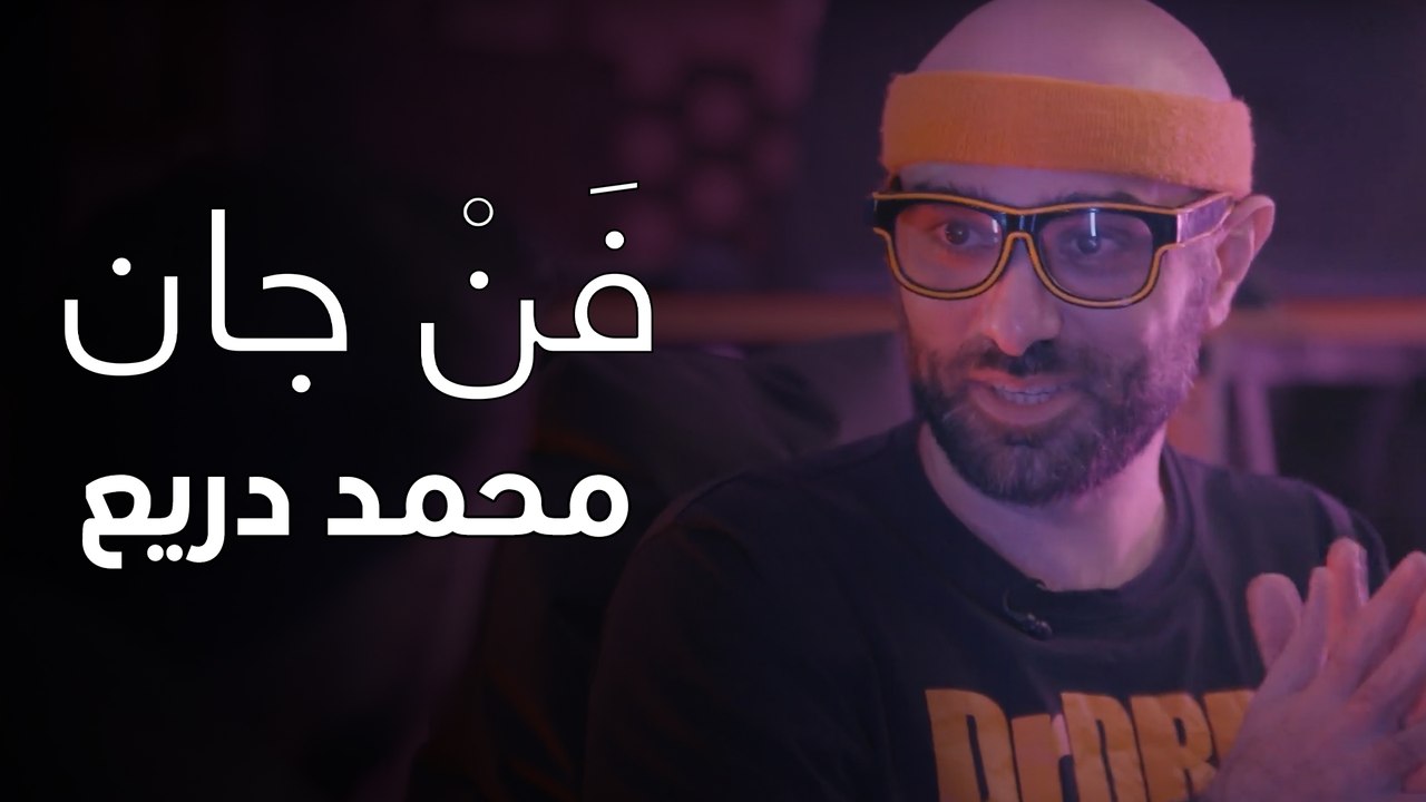 فن جان - حلقة 03 - محمد دريع