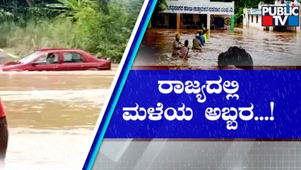 Скачать видео: Rain Wreaks Havoc In Several Districts Of Karnataka | Public TV