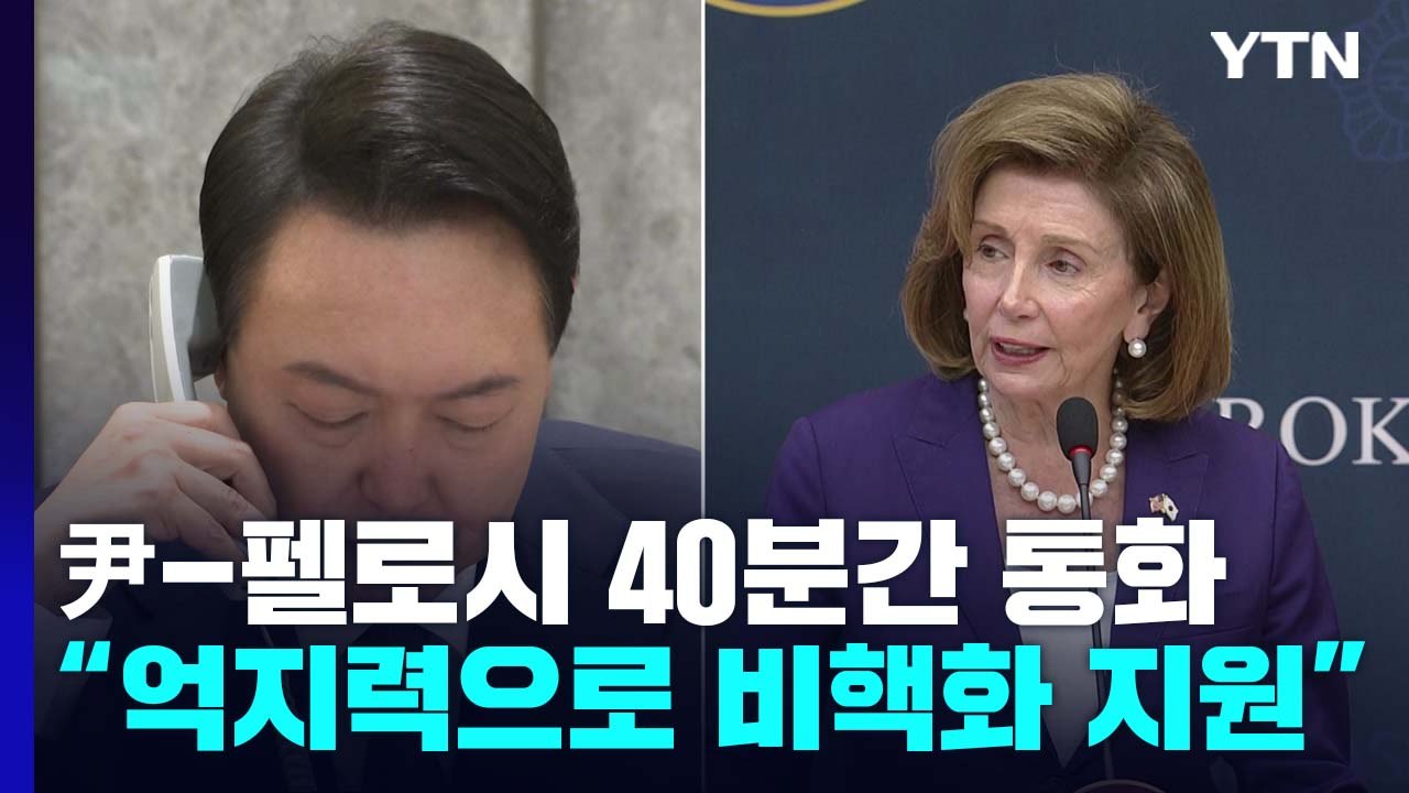 의장 회담 이어 尹-펠로시 통화..."대북 억지력" 화두 / YTN