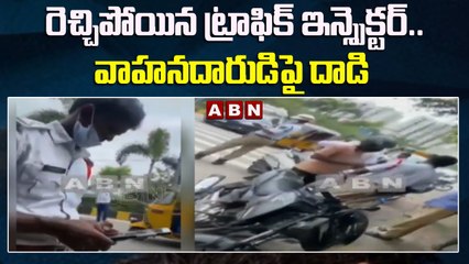 రెచ్చిపోయిన ట్రాఫిక్ ఇన్స్పెక్టర్.. వాహనదారుడిపై దాడి _ HYDERABAD __ ABN Telugu