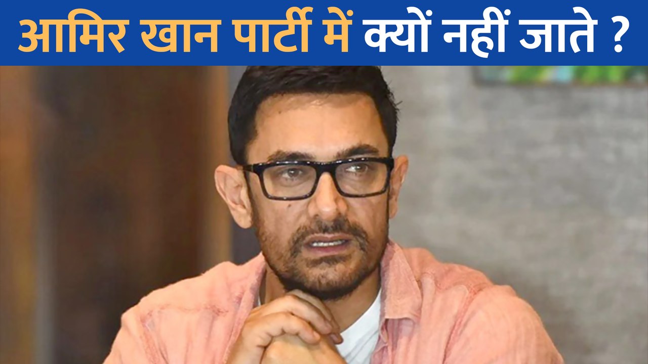 जानें क्यों बॉलीवुड पार्टियों में Aamir Khan नहीं होते शामिल? Karan Johar के सामने खोला राज