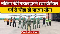 Indian Navy Women Officers Created History: महिला पायलट्स ने कैसे रचा इतिहास ? | वनइंडिया हिंदी*News