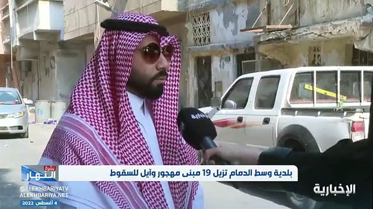 فيديو عضو لجنة المباني الآيلة للسقوط في الدمام عبدالواحد الغانم تم رصد ما يقارب 261 مبنى مهجورا آيلا للسقوط في الدمام ومهلة شهر لأصاحب العقارات للم