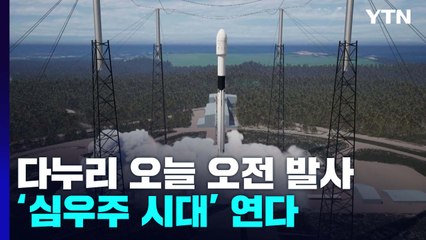 다누리 오늘 오전 발사...'심우주 시대' 연다 / YTN