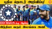 IND vs SL தொடரில் திடீர் மாற்றம் செய்த BCCI *Cricket