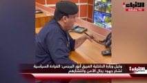 وكيل وزارة الداخلية الفريق أنور البرجس: القيادة السياسية تشكر جهود رجال الأمن وانتشارهم