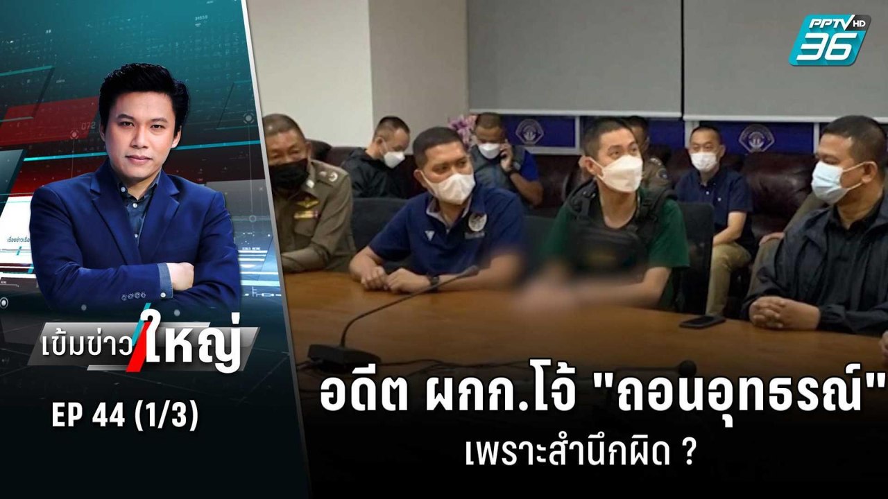 อดีต ผกก.โจ้ "ถอนอุทธรณ์" เพราะสำนึกผิด ? | เข้...