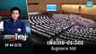 ลือสนั่น! เพื่อไทย-ประวิตร ล้มสูตรหาร 500 | เข้มข่าวใหญ่ (2/3) | 4 ส.ค. 65