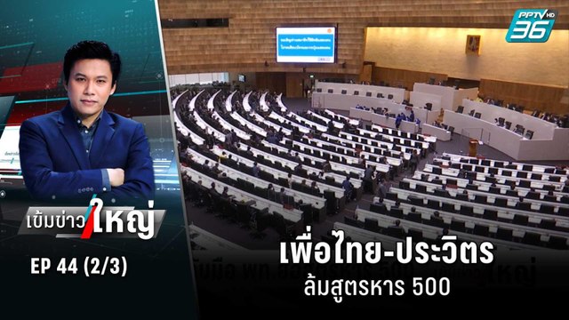 ลือสนั่น! เพื่อไทย-ประวิตร ล้มสูตรหาร 500 | เข้มข่าวใหญ่ (2/3) | 4 ส.ค. 65