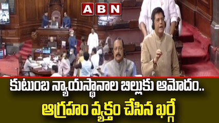 కుటుంబ న్యాయస్థానాల బిల్లుకు ఆమోదం.. ఆగ్రహం వ్యక్తం చేసిన ఖర్గే  || ABN Telugu