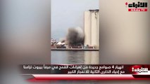 انهيار 4 صوامع جديدة من إهراءات القمح في مرفأ بيروت تزامنا مع إحياء الذكرى الثانية للانفجار الكبير